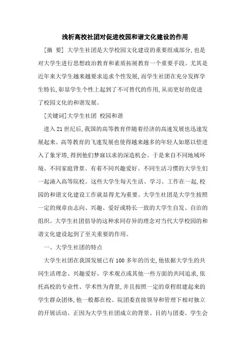 高校社团对促进校园和谐文化建设作用