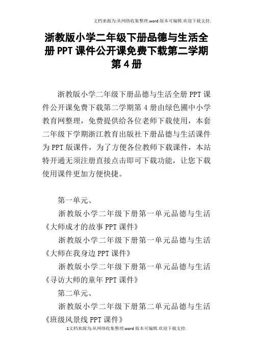 浙教版小学二年级下册品德与生活全册PPT课件公开课免费下载第二学期第4册