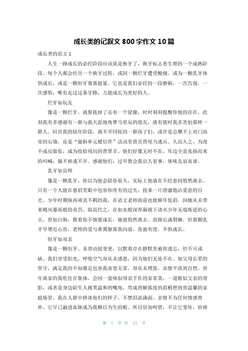 成长类的记叙文800字作文10篇