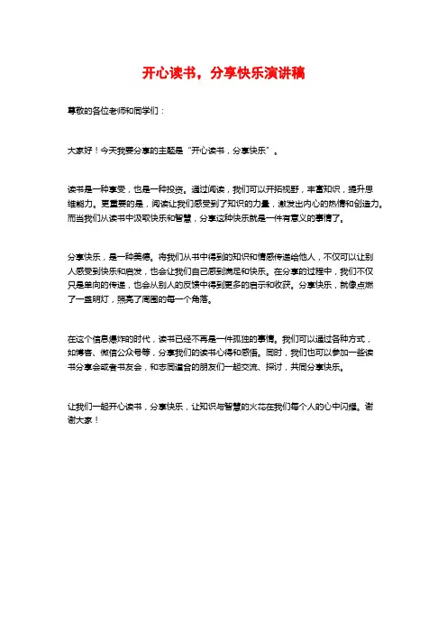 开心读书,分享快乐演讲稿