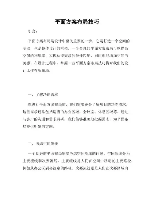 平面方案布局技巧