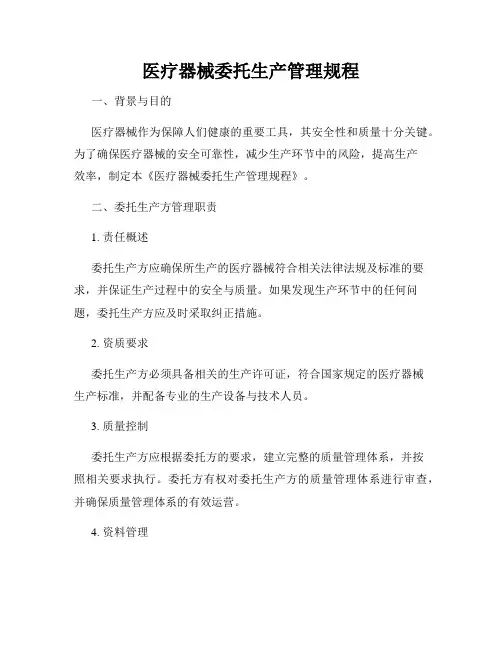 医疗器械委托生产管理规程