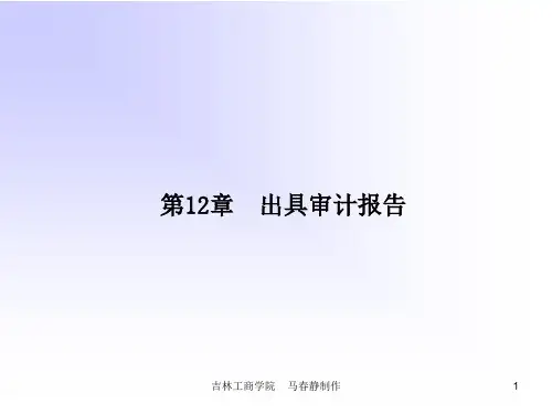审计原理与实务(第2版)PPT 第11章