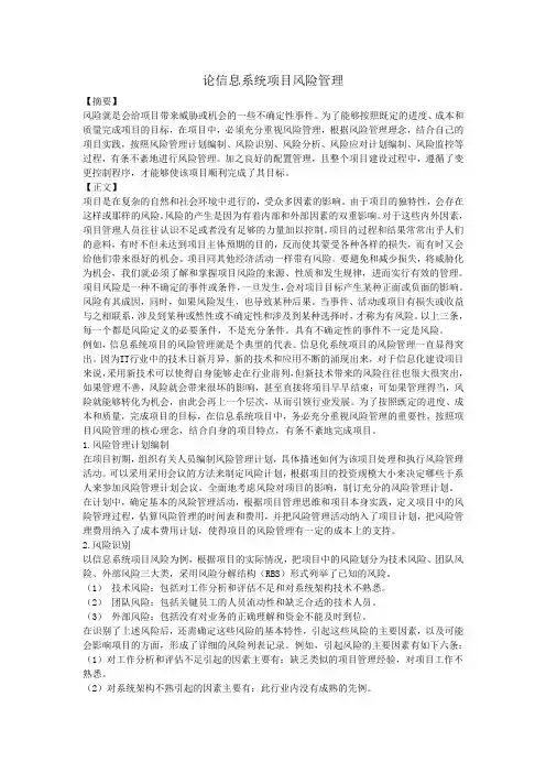 信息系统项目管理工程师,风险管理论文