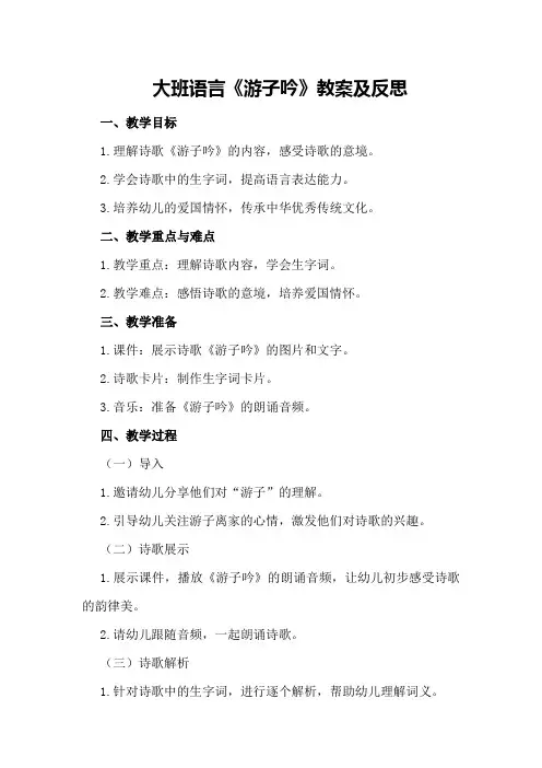 大班语言《游子吟》教案及反思