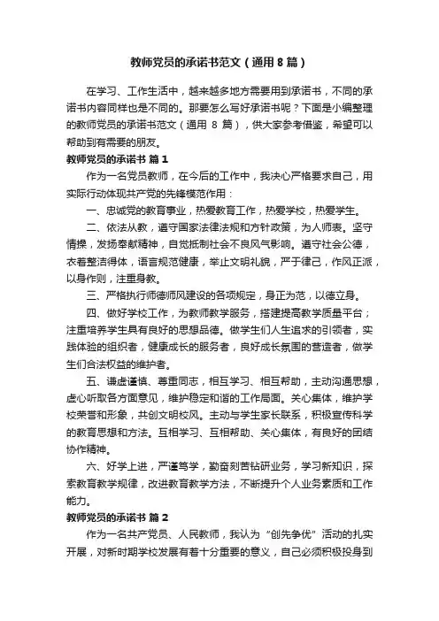 教师党员的承诺书范文（通用8篇）