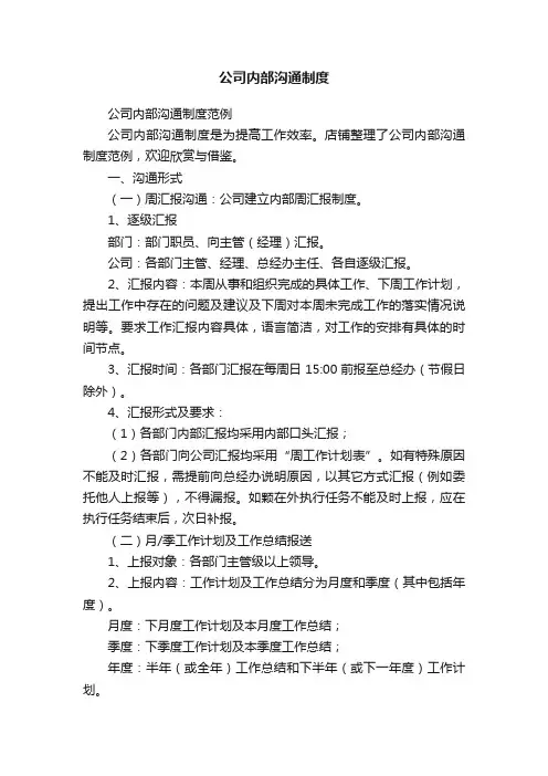 公司内部沟通制度