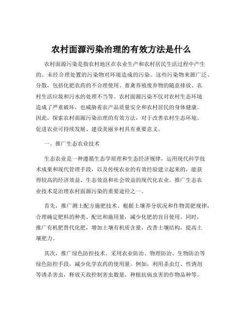 农村面源污染治理的有效方法是什么