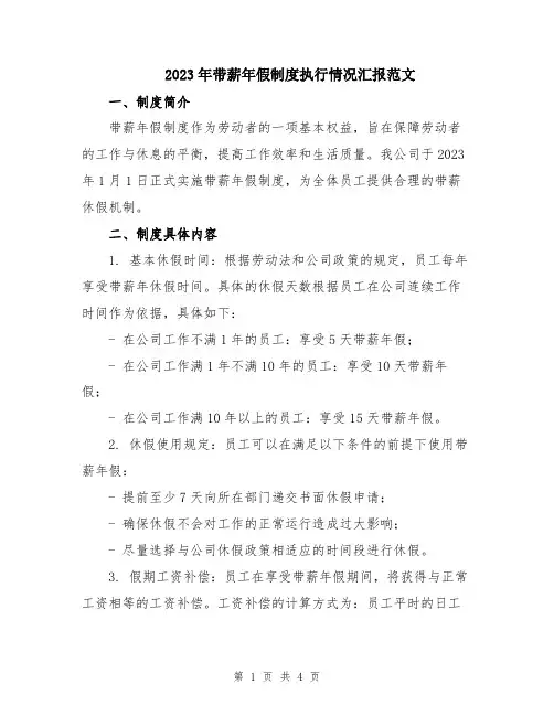 2023年带薪年假制度执行情况汇报范文