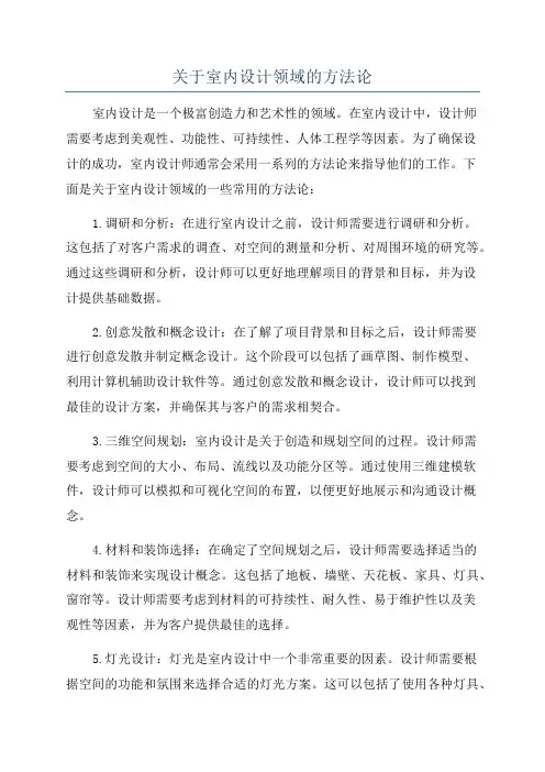 关于室内设计领域的方法论