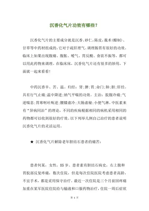 沉香化气片功效有哪些？