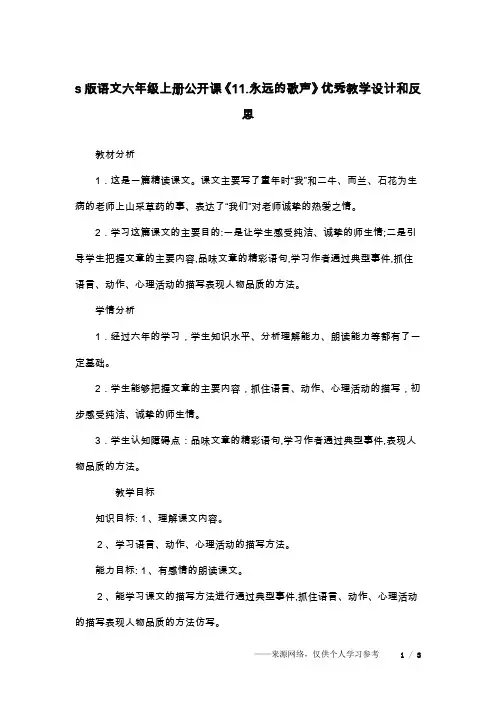 s版语文六年级上册公开课《11.永远的歌声》优秀教学设计和反思