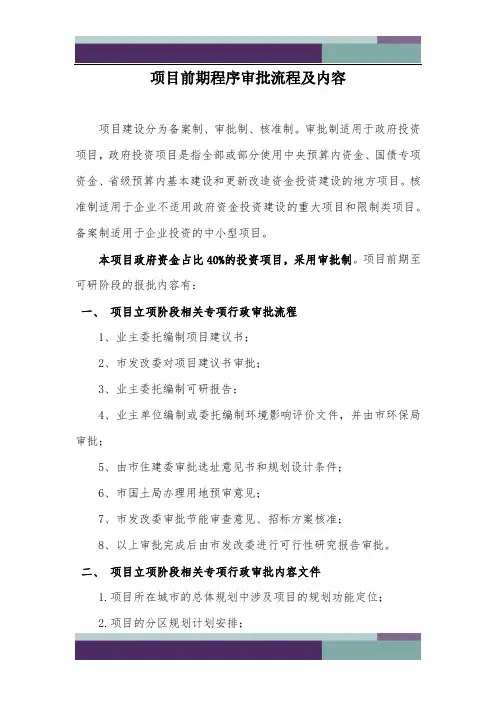 项目前期审批程序总结
