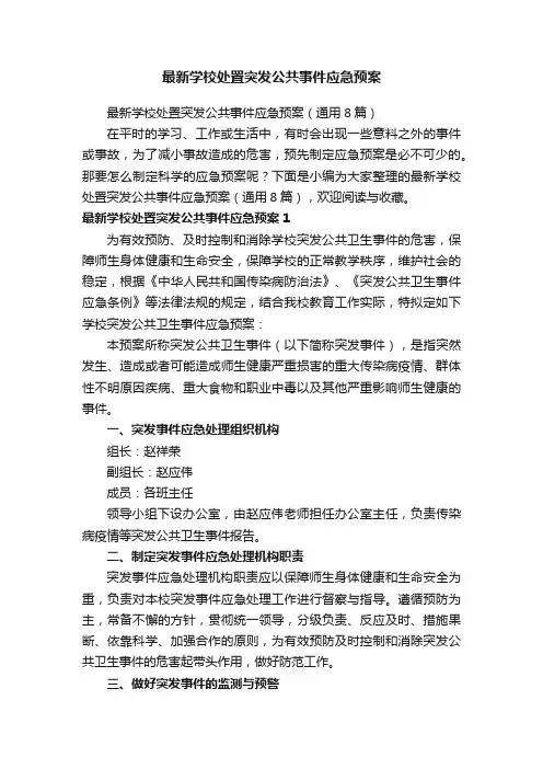 最新学校处置突发公共事件应急预案（通用8篇）