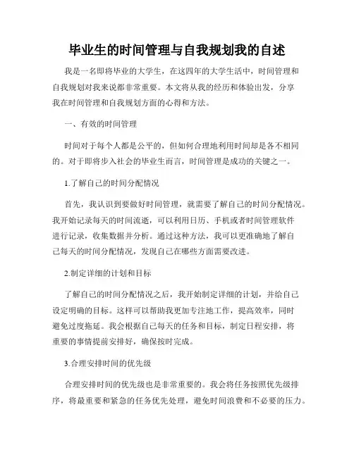 毕业生的时间管理与自我规划我的自述