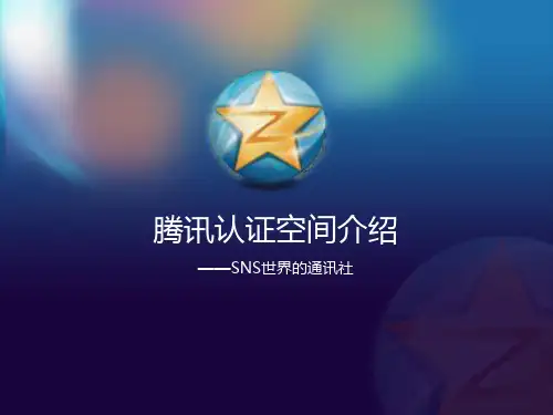 腾讯认证空间介绍