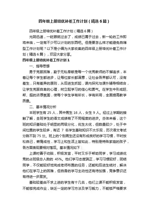 四年级上册培优补差工作计划（精选6篇）