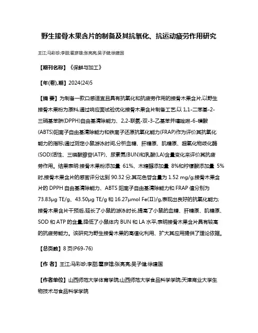 野生接骨木果含片的制备及其抗氧化、抗运动疲劳作用研究
