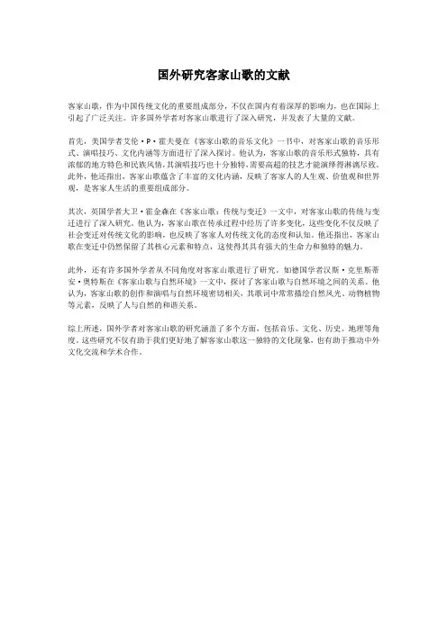 国外研究客家山歌的文献