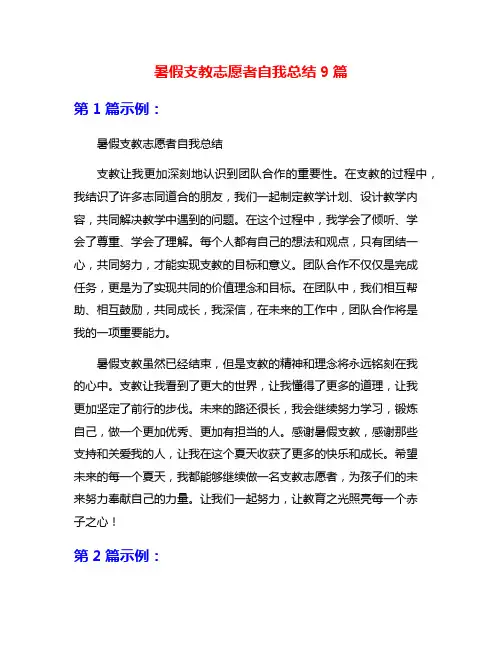 暑假支教志愿者自我总结9篇