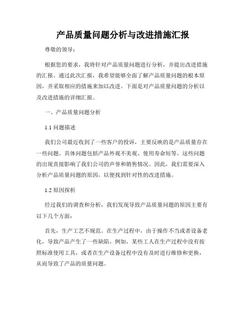 产品质量问题分析与改进措施汇报