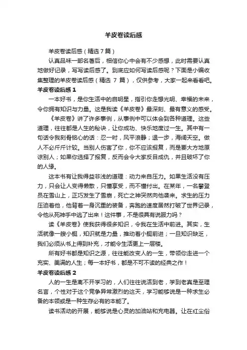 羊皮卷读后感（精选7篇）
