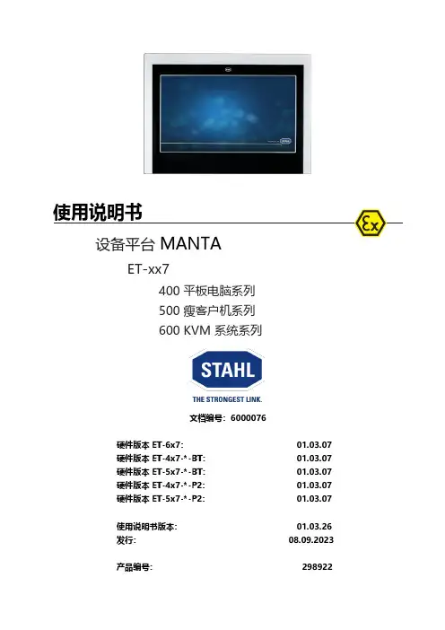 MANTA ET-xx7 设备平台 使用说明书