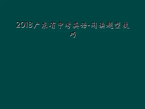 2018广东省中考英语-阅读题型技巧