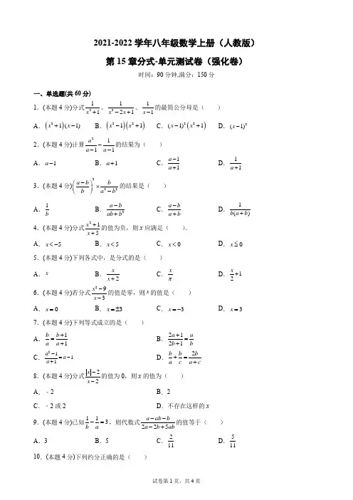 第15章分式-单元测试卷(强化卷)-2021-2022学年八年级数学上册人教版(word版含答案)