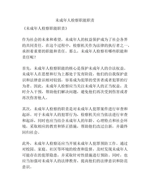 未成年人检察职能职责