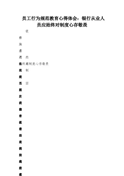 员工行为规范教育心得体会：银行从业人员应始终对制度心存敬畏  