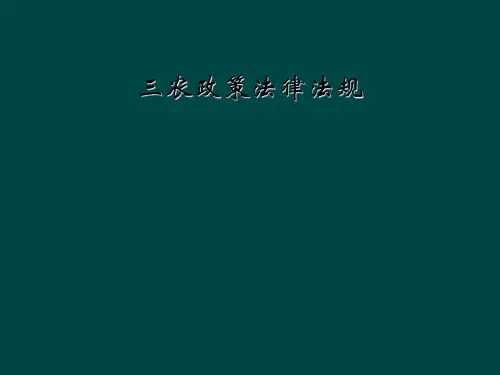 三农政策法律法规