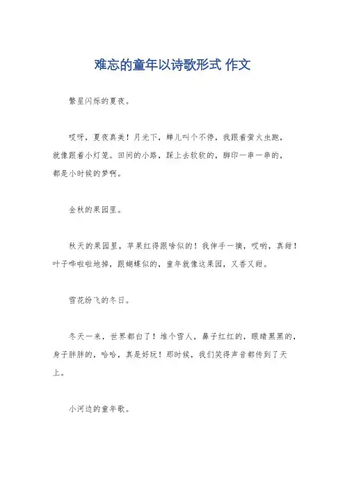 难忘的童年以诗歌形式 作文