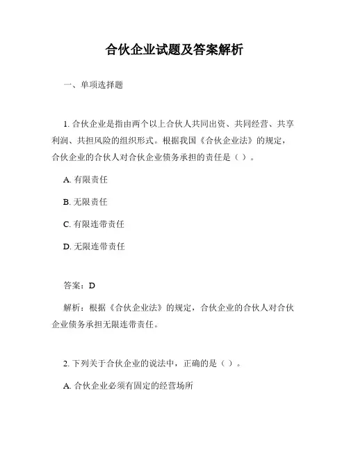 合伙企业试题及答案解析