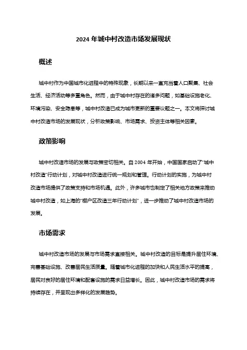 2024年城中村改造市场发展现状