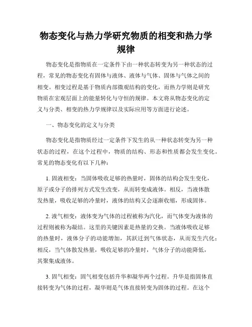 物态变化与热力学研究物质的相变和热力学规律