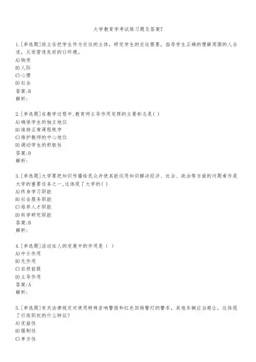 大学教育学考试练习题及答案731