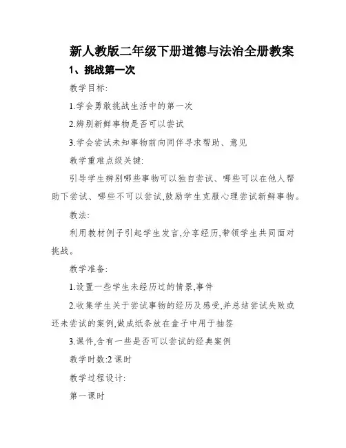 新人教版二年级下册道德与法治全册教案