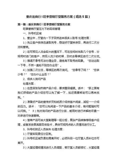 重庆农商行l旺季营销厅堂服务方案（精选5篇）