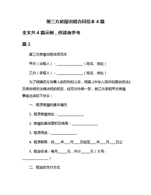 第三方房屋出租合同范本4篇