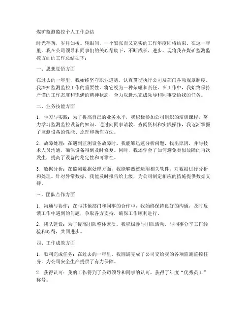 煤矿监测监控个人工作总结怎么写