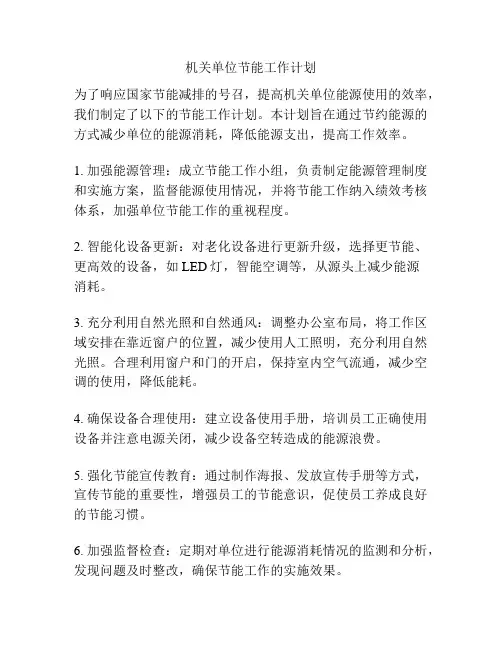 机关单位节能工作计划