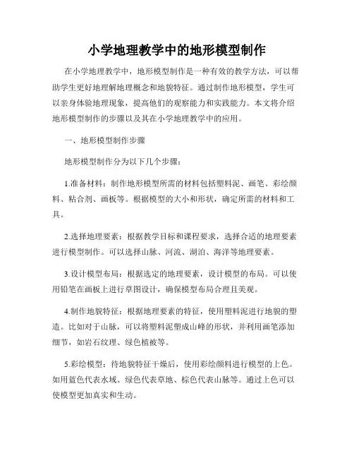 小学地理教学中的地形模型制作