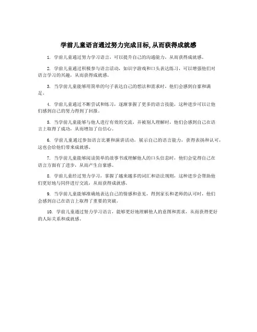 学前儿童语言通过努力完成目标,从而获得成就感