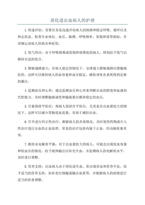 消化道出血病人的护理