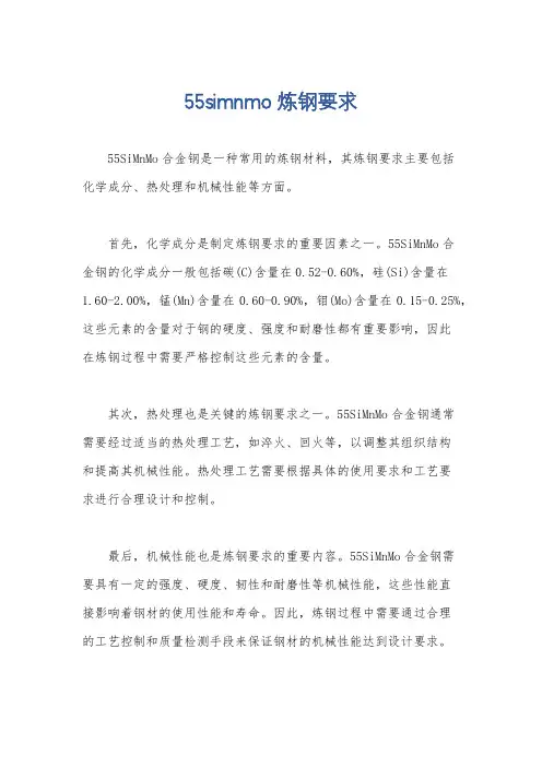 55simnmo 炼钢要求