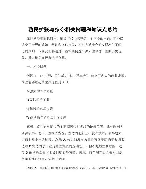 殖民扩张与掠夺相关例题和知识点总结