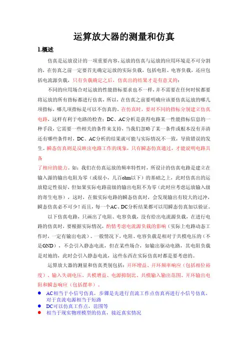 运算放大器的测量和仿真