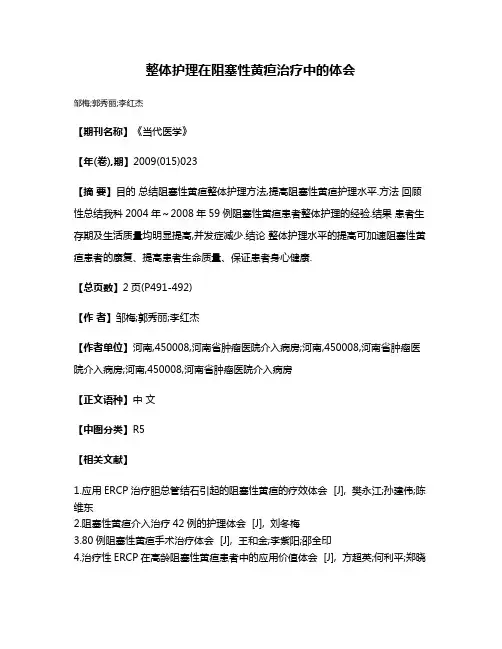 整体护理在阻塞性黄疸治疗中的体会