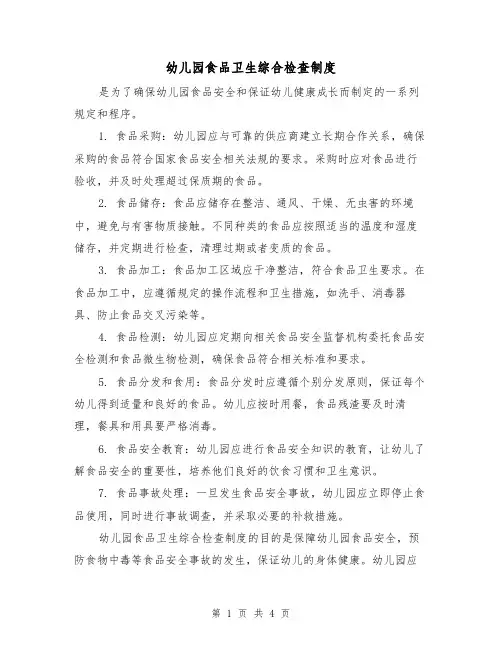 幼儿园食品卫生综合检查制度（3篇）